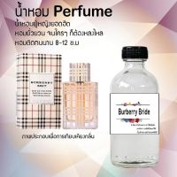 "น้ำหอมสูตรเข้มข้น กลิ่นบลูเบอรี่บริด หอมทนตลอดวัน 120 ml จำนวน 1 ขวด"