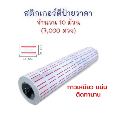 สติกเกอร์ สติ๊กเกอร์ สติกเกอร์ตีราคา ป้ายติดราคา ป้ายราคา คุณภาพดี 7,000 ดวง (10 ม้วน)