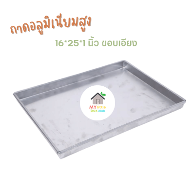 ถาดอลูมิเนียม 16*25*1 นิ้ว ขอบเอียง