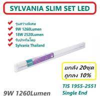 ยกลัง20ชุด ถูกกว่า10% สว่างพิเศษ ชุดเซ็ท LED ไฟเข้าทางเดียว สั้น 600mm LED SLIM SET 9W 1260lm แสงขาว SYLVANIA SINGLE END ความสว่างเต็มวัตต์