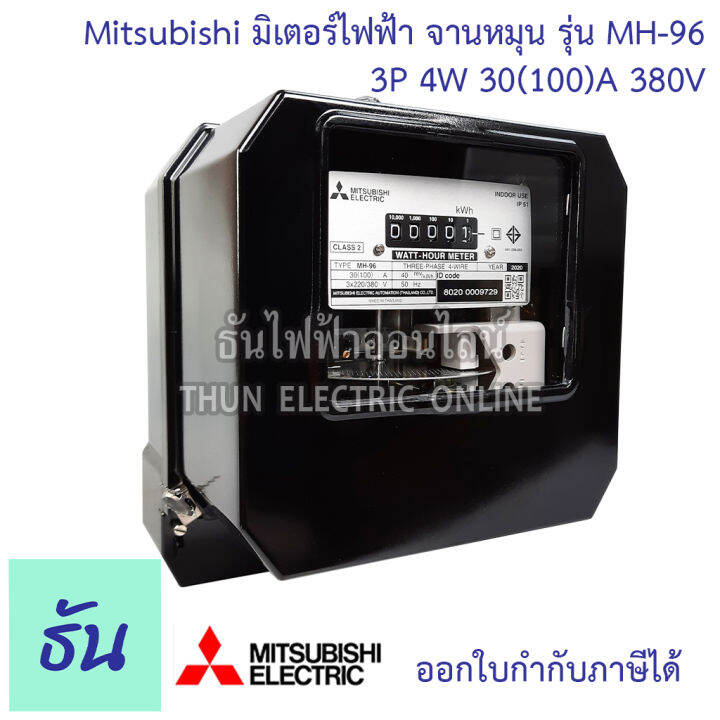 mitsubishi-มิเตอร์ไฟฟ้า-3เฟส-รุ่น-mh-96-และ-mh-96h-3p-4w-380v-ตัวเลือก-5-6-a-ต่อประกอบct-15-45-a-30-100-a-50-150-a-มิเตอร์-watt-hour-meter-มิตซูบิชิ-จานหมุน-ธันไฟฟ้า