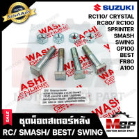 ชุดน็อตสเตอร์หลัง น็อตสเตอร์ สำหรับ SUZUKI RC80/ RC100/ RC110/ CRYSTAL/ SMASH/ BEST/ SWING/ GP100/ SPRINTER/ FR80/ A100 -ซูซูกิ คริสตัล/ สแมช/ อาร์ซี/ เบส/ สวิง/ สปรินเตอร์/ เอ100