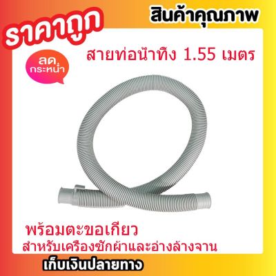 🎉🎉โปรพิเศษ สายท่อน้ำทิ้ง สายท่อน้ำออก สายท่อย่น สายยางน้ำทิ้ง สายสารพัดประโยชน์ ท่อน้ำทิ้งสำหรับเครื่องซักผ้าใช้ได้กับทุกยี่ห้อ ราคาถูก ท่อ ท่อน้ำทิ้ง ท่อน้ำทิ้งเเครื่องซักผ้า ท่อน้ำซิ้งค์ล้างจาน ท่อน้ำทิ้งอ้างล้างหน้า