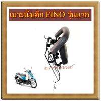 เบาะนั่งเด็ก FINO รุ่นแรก (ใช้คาร์บู) ปี 2009-2012 แถมเข็มขัดนิรภัยฟรี