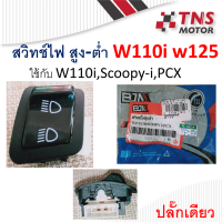 สวิทช์ ไฟสูง-ต่ำ wave110i,scoopy-i,PCX แบบปลั๊กเดี่ยว