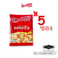 แคบวัว สูตรไร้มัน ตราโคแคบ CoCab (5 ซอง) มีอย. และเครื่องหมายฮาลาล มุสลิมทานได้ 100%  ปริมาณบรรจุ 7 กรัม