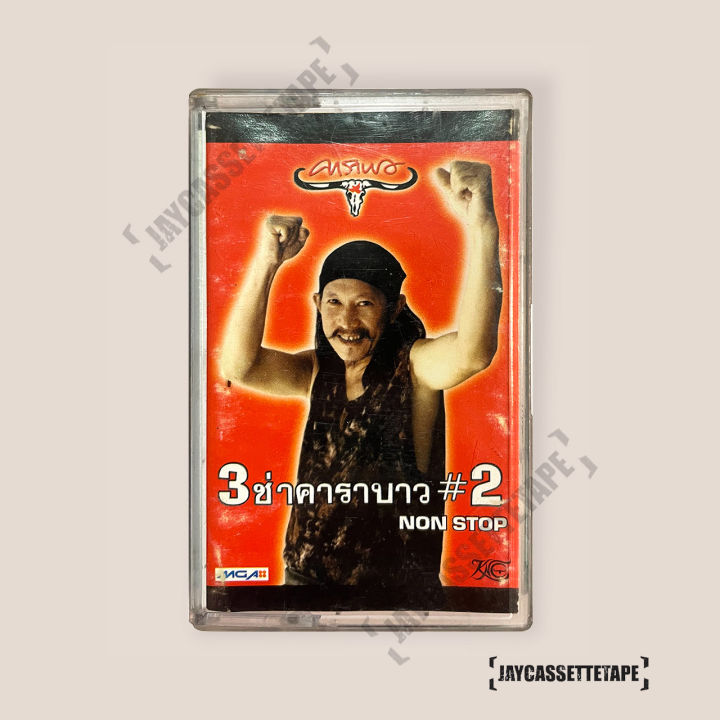 คาราบาว-อัลบั้ม-3-ช่าคาราบาว-2-เทปเพลง-เทปคาสเซ็ต-เทปคาสเซ็ท-cassette-tape-เทปเพลงไทย