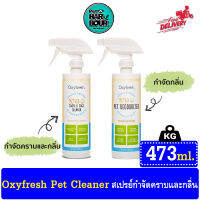 Oxyfresh Pet Crate &amp; Cage Cleaner สเปรย์กำจัดคราบ &amp; กลิ่น ได้อย่างดีเยี่ยม ขนาด 473 ml.