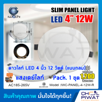 IWACHI โคมไฟดาวน์ไลท์ LED ดาวน์ไลท์ฝังฝ้า ดาวไลท์ LED โคมไฟ LED โคมไฟติดเพดาน LED หลอดไฟดาวน์ไลท์ Downlight แบบกลม 4 นิ้ว 12 วัตต์ เเสงขาวเดย์ไลท์ (1ชุด)