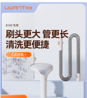 UWANT เครื่องทำความสะอาดผ้าอัพเกรด B100ชุดอุปกรณ์พิเศษ (หลอดขยายหัวแปรงขนาดใหญ่ Bacteriostatic)