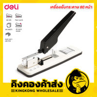 Deli Heavy-Duty Stapler เครื่องเย็บกระดาษ 80 หน้า รุ่น 0394 ที่เย็บกระดาษ เครื่องเย็บ แม็คเย็บตัวใหญ่ เครื่องเย็บประหยัดแรง