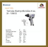 SHINANO ไขควงลม SI - 1356 D ขันสกรูเกลียวปล่อย 8 มม. IMPACT DRIVERS เครื่องมือช่าง สกรูลม แข็งแรงทนทาน เครื่องมือลม