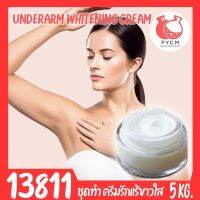 ?13811 ชุดทำ ครีมทารักแร้ขาวใส เนื้อครีมแน่นๆ-5kg