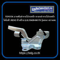 TOYOTA บานพับฝากระโปรงหน้า ขายกฝากระโปรงหน้า โตโยต้า REVO ข้างซ้าย(LH) 53420-0K170 รุ่นหนา ตราแพะ 1ชิ้น