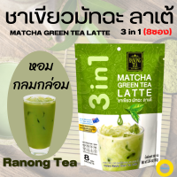 ชาเขียวมัทฉะ,ชาเขียวญี่ปุ่น Matcha Latte เรนองที 3in1 มัทฉะลาเต้ (8 ซอง x160 ก.) กลิ่นหอม กลมกล่อม รสชาติดี