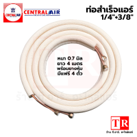 Central Air ท่อสำเร็จแอร์ ขนาด 1/4"+3/8" ยาว 4 เมตร หนา 0.7 มิล ฟรีแฟร์นัท 4 ตัว