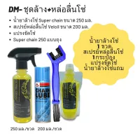 ชุดล้าง + หล่อลื่นโซ่ // น้ำยาล้างโซ่ Super chain ขนาด 250 มล. + สเปรย์หล่อลื่นโซ่ Veloil ขนาด 200 มล.