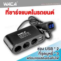 ส่งฟรี!! WACA Z13 Car Charger 3in1 Dual USB ชาร์จแรงดันไฟ LED แสดงผลแบบดิจิตอล Tester ชาร์จโทรศัพท์ในรถยนต์ ที่ชาร์จแบตในรถ อุปกรณ์รถยนต์ กล้องติดรถยนต์ แบตเตอรี่ ชาตแบตในรถ ชาร์จแบตในรถ ที่ชาจแบตในรถ 12v-24v (1ชิ้น) #U35 ^FHA วันเดียวถึง