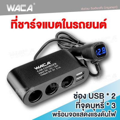 ส่งฟรี!! WACA Z13 Car Charger 3in1 Dual USB ชาร์จแรงดันไฟ LED แสดงผลแบบดิจิตอล Tester ชาร์จโทรศัพท์ในรถยนต์ ที่ชาร์จแบตในรถ อุปกรณ์รถยนต์ กล้องติดรถยนต์ แบตเตอรี่ ชาตแบตในรถ ชาร์จแบตในรถ ที่ชาจแบตในรถ 12v-24v (1ชิ้น) U35 FHA วันเดียวถึง