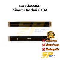 แพรต่อบอร์ด Redmi 8-8A อะไหล่สายแพร ชุดสายแพร Redmi 8-8A