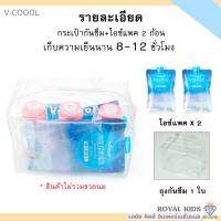 M0014  ไอซ์เจล V-coool Ice gel 400ml.น้ำแข็งเทียม ไอซ์แพค เจลเย็น น้ำแข็ง เจลเก็บความเย็น เก็บความเย็นได้นาน เก็บอุณหภูมิอาหารและขวดนม