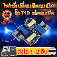 ✨ใหม่✨ หลอดไฟหรี่เปลี่ยนสีตอนเปิด 5วิ T10 LED ชิป 2835 8SMD 12V