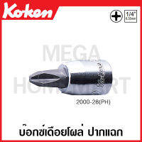 Koken # 2000-28(PH) บ๊อกซ์ เดือยโผล่ ปากแฉก SQ. 1/4 นิ้ว มีขนาดให้เลือก 1PH - 4PH (Phillips Bit Socket) ลูกบ๊อก ลูกบล๊อก ลูกบล๊อค ลูกบล็อก บ๊อกเดือยโผล่