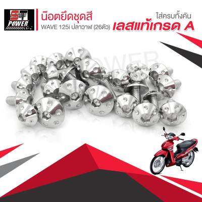 น็อตเลสยึดชุดสี Wave 125i ปลาวาฬ ปี 2014 สีทอง,เงิน,ไทเท (26ตัว) สแตนเลสแท้เกรด A