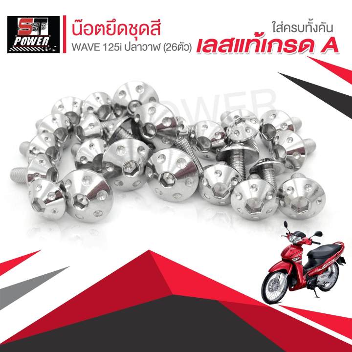 น็อตเลสยึดชุดสีเวฟ-125i-ปลาวาฬ-ปี-2014-สแตนเลสแท้-100-เกรด-a-สีไทเทเนี่ยม-ทอง-เงิน-26ตัว