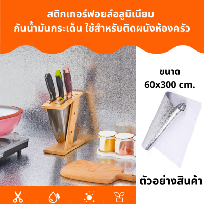 สติกเกอร์กันน้ำมัน สติกเกอร์ฟอยด์อลูมิเนียมกันน้ำมันกระเด็น สติกเกอร์ติดผนังห้องครัว กันคราบสกปรก กันน้ำมัน ขนาด60x300cm