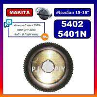 เฟืองเครื่องเลื่อย 15-16 นิ้ว 5401N 5402 For MAKITA เฟืองเครื่องเลื่อยวงเดือน 15" 16" มากีต้า เฟือง 5402 เฟือง 5401N