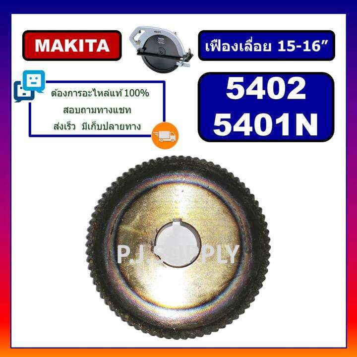 เฟืองเครื่องเลื่อย-15-16-นิ้ว-5401n-5402-for-makita-เฟืองเครื่องเลื่อยวงเดือน-15-16-มากีต้า-เฟือง-5402-เฟือง-5401n