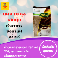 แพ๊ค10 ขนาด500g สุดคุ้ม!!! (โอทึ้ง) ไร่ทิพย์ น้ำตาลทรายแดง น้ำตาลทราย เพื่อสุขภาพ โอวทึ้ง หอมอร่อยมากๆ