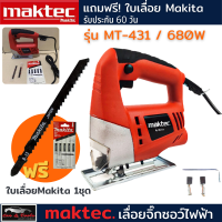 เลื่อยจิ๊กซอร์ maktec MT431 (งานเทียบ) tool เครื่องเลื่อยจิ๊กซอไฟฟ้า เลื่อยฉลุจิ๊กซอว์ กำลังสูง น้ำหนักเบา สำหรับงานเลื่อยไม้ สามารถใช้กับงานเลื่อยลักษณะโค้ง-เว้าได้ ระบบแต่งปรับใบเลื่อยฉลุ แถมฟรี ใบเลื่อย Makita รับประกัน 2 ปี ส่งฟรี!!! เก็บเงินปลายทาง