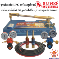 SUMO ชุดตัดแก๊ส LPG รุ่น 62-3F พร้อมอุปกรณ์เกจ์ออกซิเจน,เกจ์แก๊สLPG,ชุดกันไฟย้อน,สายลมคู่-แก๊สยาว 10 เมตร ด้ามตัดแก๊ส LPG หัวตัดแก็ส