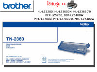 Brother TN-2360 โทนเนอร์เลเซอร์แท้ จำนวน 1 กล่อง