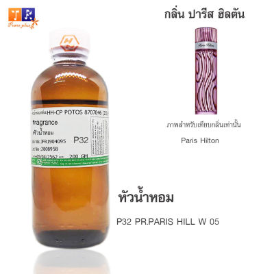 หัวน้ำหอม P32 : PR.PARIS HILL W 05 (เทียบกลิ่น เกรดพรีเมี่ยม) ปริมาณ 200กรัม