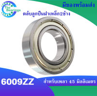 6009ZZ ( 45x68x15 mm. )ตลับลูกปืนเม็ดกลมร่องลึก Deep groove ball bearings ฝาเหล็ก 2 ข้าง 6009Z 6009-2Z