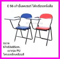 เก้าอี้เลคเชอร์ เก้าอี้เบาะพับ โต๊ะเขียนหนังสือ เก้าอี้เลคเชอร์ รุ่น C 56