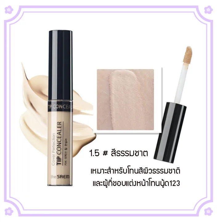 〖จัดส่งที่รวดเร็ว〗 The Saem Cover Perfection Tip Concealer คอนซีลเลอร์เ ...