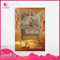 สถาพรบุ๊คส์ หนังสือ นิยาย เจ้าบ่าวของเซ็คเม็ต โดย ชญาน์พิมพ์