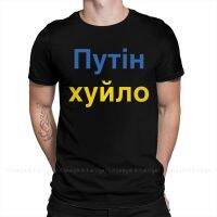 【New】 Volodymyr Zelensky Suitan Khuylo ∮ เสื้อยืดผู้ชายผ้าฝ้าย100แขนสั้นฤดูร้อนสบายๆขนาดบวกเสื้อผู้ใหญ่