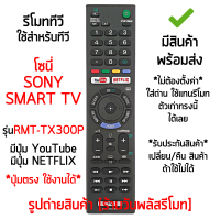 รีโมทสมาร์ททีวี ใช้กับ โซนี่ Sony SMART TV รุ่น RMT-TX300P ปุ่มคำสั่งตัวเดิมแบบนี้ได้เลย (มีปุ่มYouTube,มีปุ่มNETFLIX) มีสินค้าพร้อมส่ง