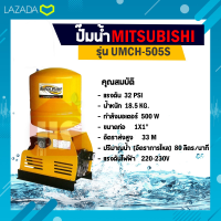 MITSUBISHI ปั๊มน้ำอัตโนมัติ รุ่น UMCH-505S ขนาดท่อ (1x1 นิ้ว) 500วัตต์ 220V ถังแรงดัน ชนิดหลายใบพัด ปั๊มมอเตอร์ ออโตเมติก (Automatic Water Pump)