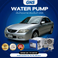 ปั๊มน้ำ,ปั๊มน้ำรถยนต์ GNS MAZDA รุ่น F6, F8, FE, 626 GLX (GWMZ-29,YH-MZ103)