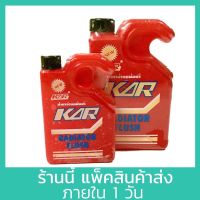 KAR น้ำยาล้างหม้อน้ำ รถยนต์ 150ml รุ่นใหม่