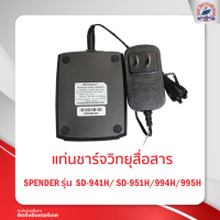 แท่นชาร์จ SENDER SD-941H/ SD-951H/994H/995H