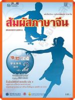 หนังสือเรียนสัมผัสภาษาจีน ม.ต้น เล่ม2  #สสวท #ภาษาจีน