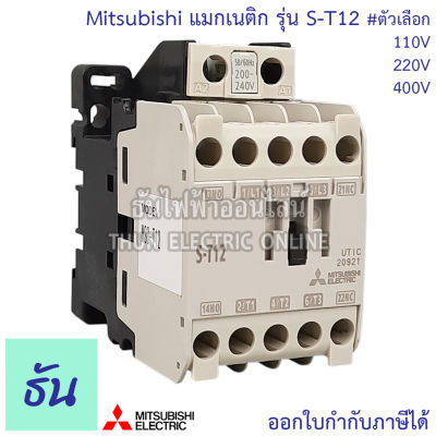 Mitsubishi แมกเนติก คอนแทคเตอร์ S-T12 #ตัวเลือก คอยล์ไฟ 100V 220V 400V Magnetic Contactor ST12 มิตซูบิชิ ของแท้ ธันไฟฟ้า