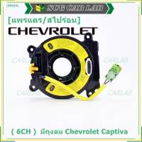 ***ราคาพิเศษ (6 CH)***สายแพรแตรใหม่ Chevrolet /ลานคอพวงมาลัย/สไปร่อน ใหม่  มีถุงลม Chevrolet Captiva (พร้อมจัดส่ง)